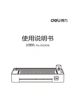 Deli得力GQ408塑封机1.0