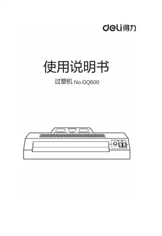 Deli得力GQ600塑封机1.0