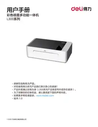 Deli得力L300系列喷墨打印机用户手册（L300W、L300NW）