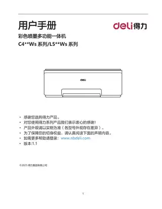 Deli得力L510s系列喷墨打印机用户手册（L511Ws、L512Ws、L514Ws、L515Ws、L516Ws、L517Ws、L518Ws、L519Ws）