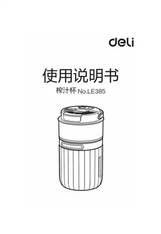 Deli得力LE385榨汁杯1.0