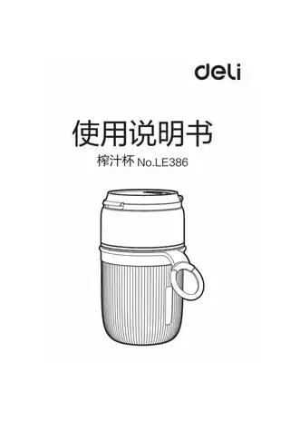 Deli得力LE386榨汁杯1.0
