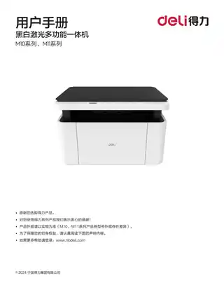 Deli得力M10系列激光一体机用户手册（M1020W、M1024W、M1022W、M1018W、M1016W）