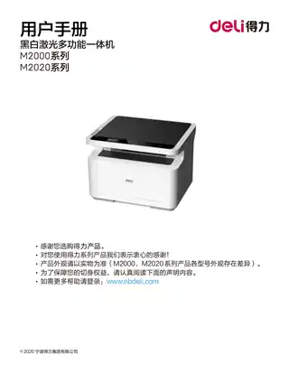 Deli得力M2000系列激光打印机用户手册（M2000、M2000W、M2000N、M2000NW、M2020W）