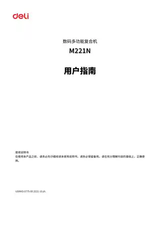 Deli得力M221N用户手册