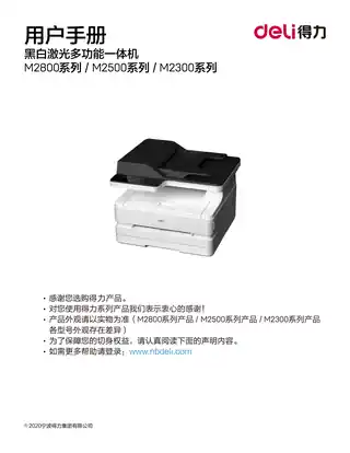 Deli得力M2320ADW、M2320ADNW激光打印机用户手册