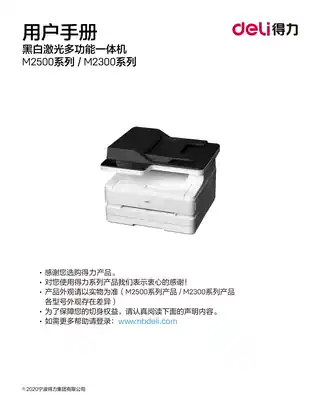Deli得力M2500系列激光打印机用户手册（M2500AD、M2500ADN、M2500ADW、M2500ADNW、M2500D、M2500DN、M2500DW）