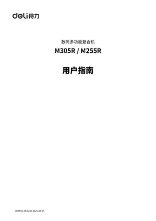 Deli得力M305R、M255R用户手册