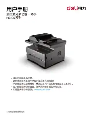 Deli得力M3100系列激光打印机用户手册（M3100D、M3100DW、M3100DN、M3100ADN、M3100ADNW）