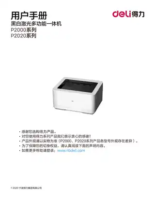 Deli得力P2000系列激光打印机用户手册（P2000D、P2000DW、P2000DN、P2000DNW、P2020DW）