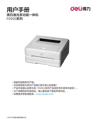 Deli得力P2500系列激光打印机用户手册（P2500D、P2500DW、P2500DN、P2500DNW）