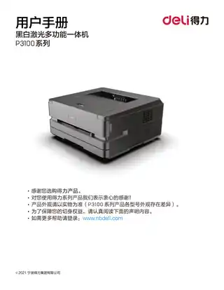 Deli得力P3100系列激光打印机用户手册（P3100D、P3100DN、P3100DNW）