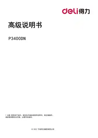 Deli得力P3400DN激光打印机用户手册
