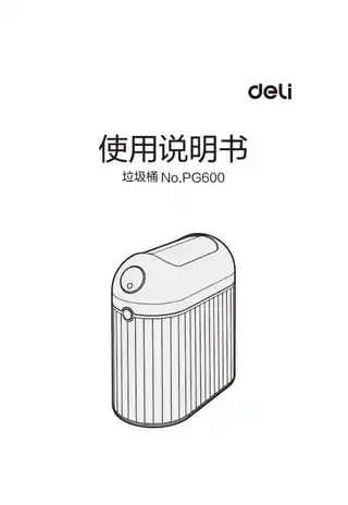 Deli得力PG600智能垃圾桶1.0