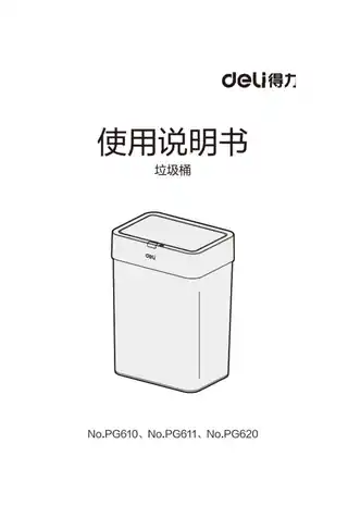 Deli得力PG610·PG611·PG620感应垃圾桶2.0