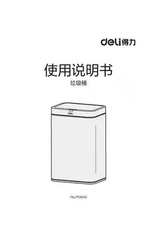 Deli得力PG640感应垃圾桶1.0