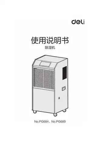 Deli得力PG684-PG689除湿机1.0