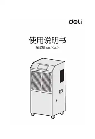 Deli得力PG691除湿机1.0