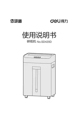 Deli得力SD420D碎纸机1.0