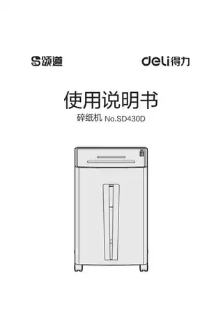 Deli得力SD430D碎纸机1.0