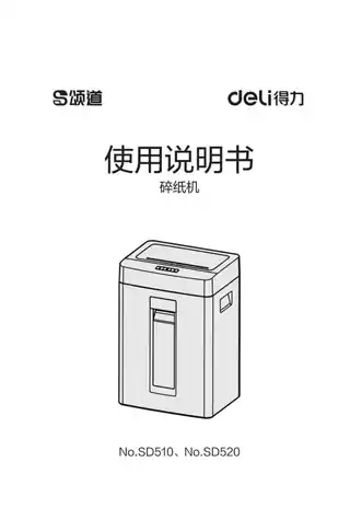 Deli得力SD510·SD520D碎纸机1.0
