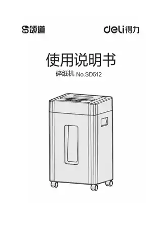 Deli得力SD512碎纸机1.0
