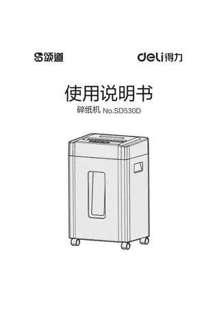 Deli得力SD530D碎纸机1.0