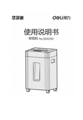 Deli得力SD531D碎纸机1.0
