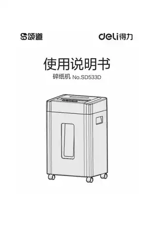 Deli得力SD533D碎纸机1.0