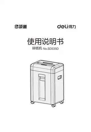 Deli得力SD535D碎纸机1.0