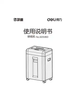 Deli得力SD536D碎纸机1.0