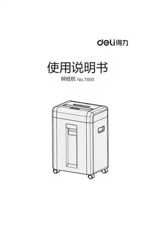 Deli得力T600碎纸机7.0