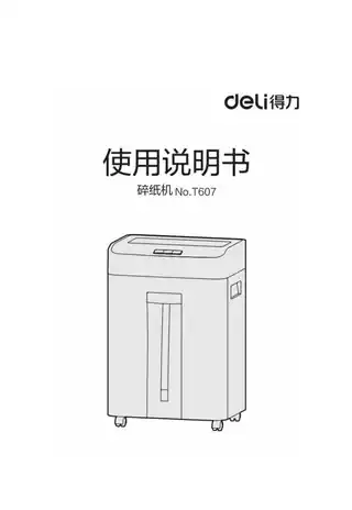 Deli得力T607碎纸机（黒）2.0