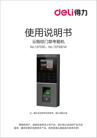 Deli得力云门禁考勤机（13753C、13753CW）