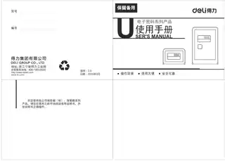 Deli得力保险箱（33073、33075、33076、33077、33079、33338、33338A、33338B、33339、33575A、33575B、33576）