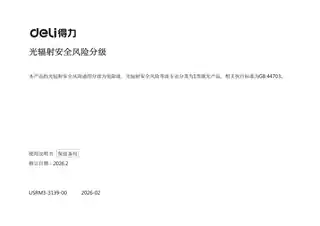 Deli得力光辐射安全风险分级（M221CR、M302CR、M351CR、M255R、M305R、M451R）