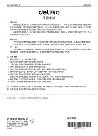 Deli得力喷墨打印机电子保修卡-20250612