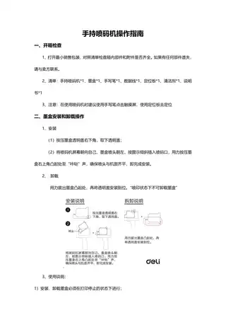 Deli得力手持喷码机操作指南：GE106I