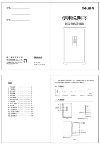 Deli得力指纹密码保管箱（27321C、27322C、27323C、33695C、33696C、33697C）
