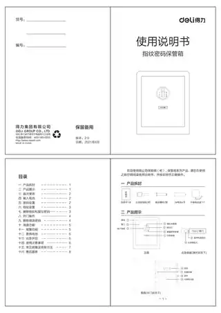 Deli得力指纹密码保管箱（27335、27336）