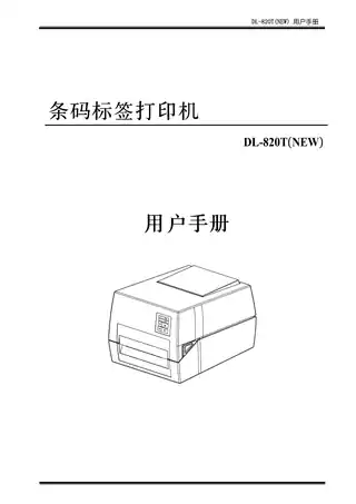 Deli得力标签打印机用户手册（DL-820T(NEW)）