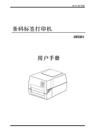 Deli得力标签打印机用户手册：GE530T