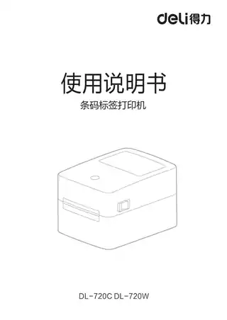 Deli得力标签打印机（DL-720C、DL-720W）