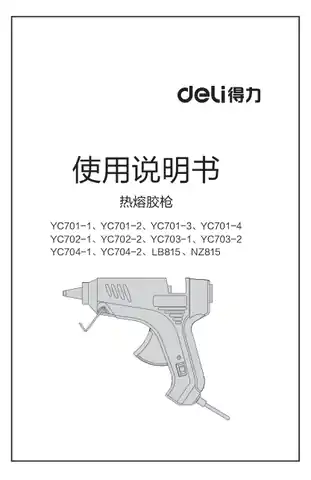 Deli得力热熔胶枪-（YC701-1,YC701-2,YC701-3,YC701-4,YC702-1,YC702-2,YC703-1,YC703-2,YC704-1,YC704-2,NZ815）
