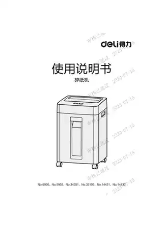 Deli得力碎纸机（9920、9955、34251、33105、14431、14432）