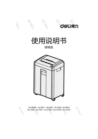 Deli得力碎纸机（9951、9952、9953、27250、27530、SE660、9954、T600、T601、33162）