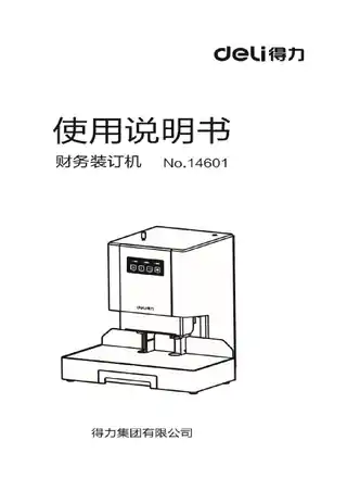 Deli得力自动财务装订机（14601、33480、T504）