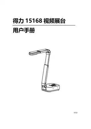Deli得力视频展台基本用户手册