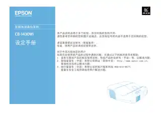 EPSON爱普生CB-1430Wi设定手册