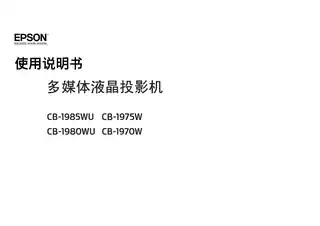 EPSON爱普生CB-1970W1975W1980WU1985WU使用说明书